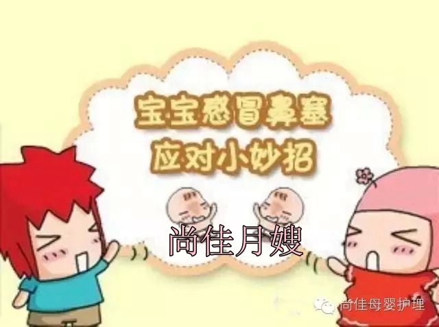 【尚佳月嫂】孩子鼻塞了怎么辦，教您一學(xué)就會！