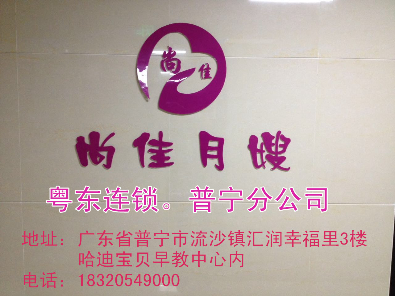 【尚佳月嫂】新年添新意 普寧店開業(yè)送好禮！