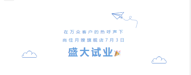 尚佳專業(yè)月嫂丨勁爆！尚佳母嬰護理旗艦店試業(yè)啦！