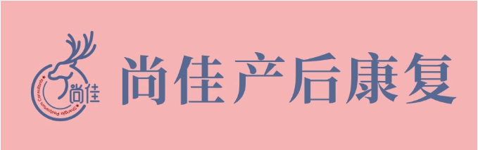 尚佳產(chǎn)后修復(fù)丨松了，要不要“緊”？